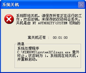 强行关闭Lsass.exe进程系统会自动关机并重启