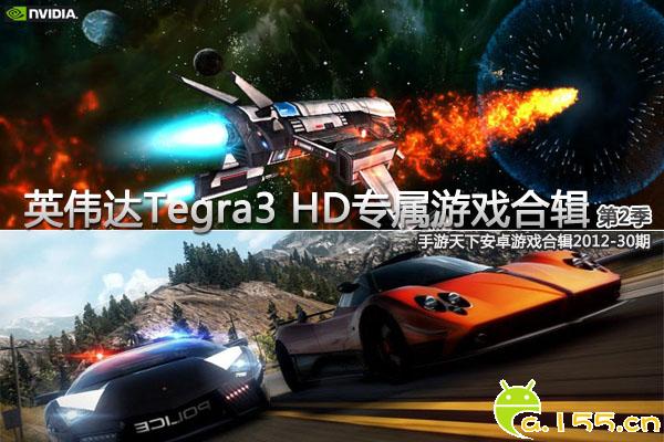 nvidia tegra3_英伟达Tegra3 HD专属游戏合辑第2季