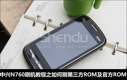 中兴N760刷机教程之如何刷第三方ROM及官方ROM
