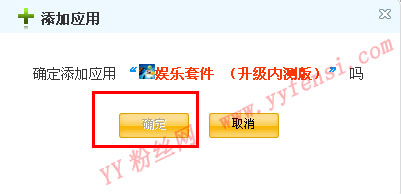 YY娱乐套件出世 怎么添加娱乐套件