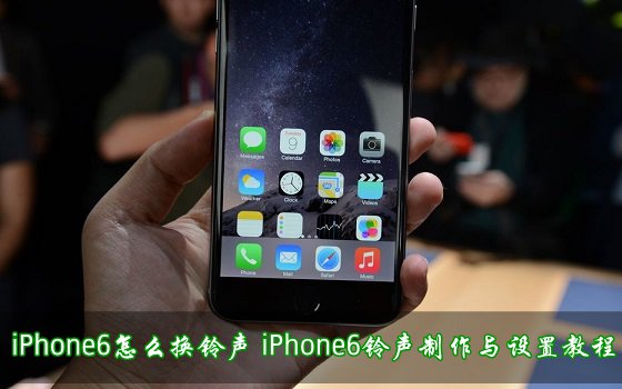 iPhone6怎么换铃声 三联