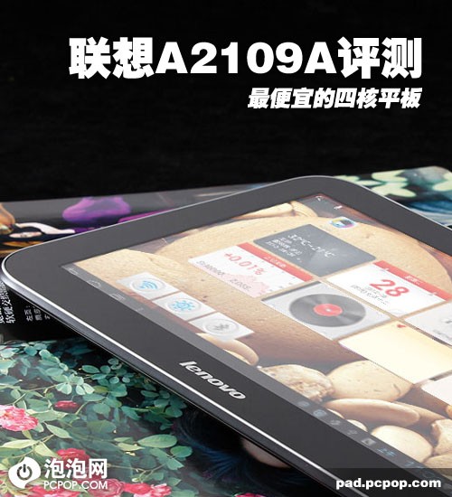 最便宜的四核平板！联想A2109A初评测