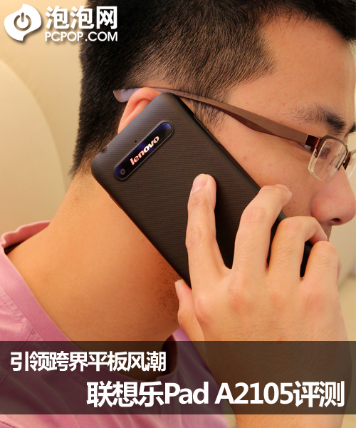 引领跨界风潮 联想乐Pad A2105全评测