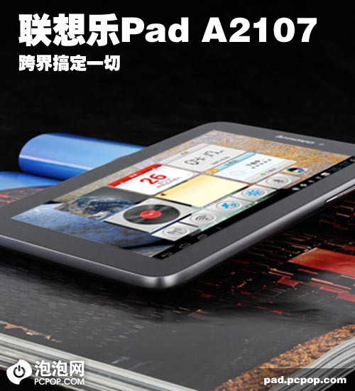 跨界搞定一切 联想乐Pad A2107体验记