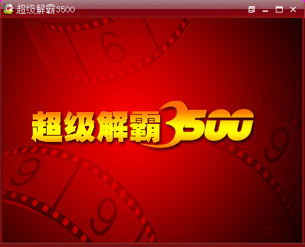 超级解霸3500免费下载