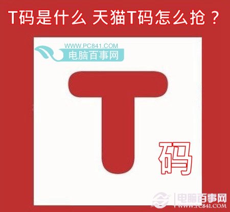 T码是什么 天猫T码怎么抢？
