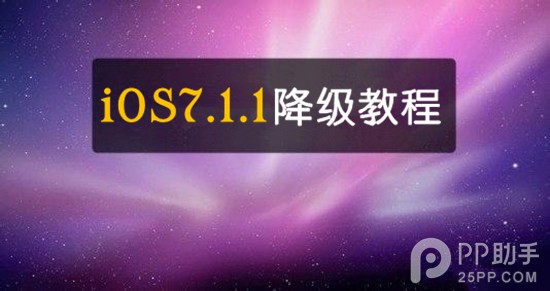 iOS7.1.1降级教程：iOS7.1完美越狱有望？