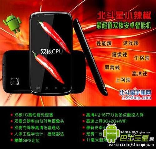 国产性价比之王北斗小辣椒四核手机评测