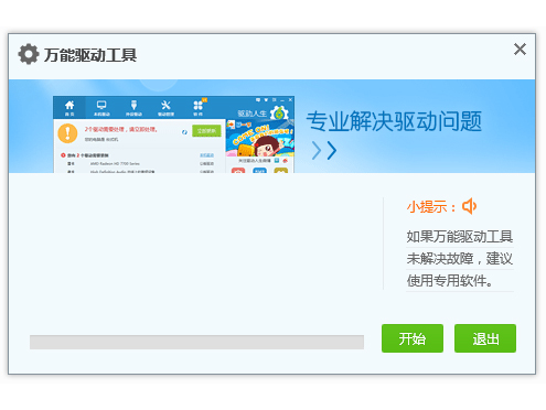 万能驱动安装界面