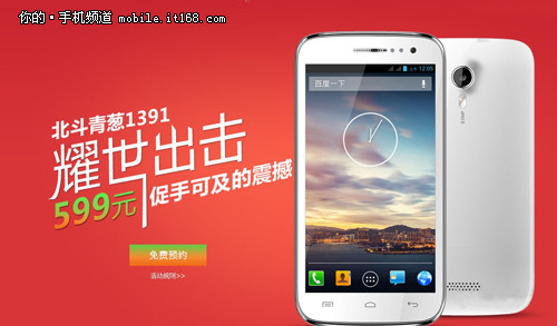 599元 北斗青葱1391四核手机发布