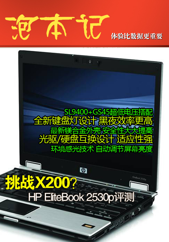 胜过X200?惠普12英寸超强本2530p评测
