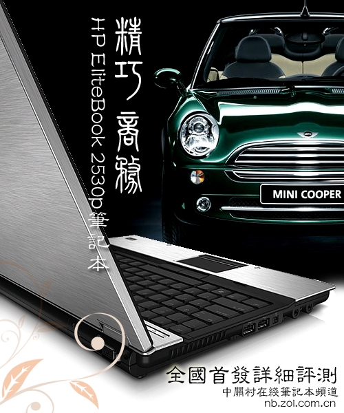 续航将近8小时 惠普2530p轻薄本首测 