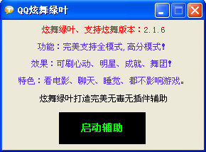 qq炫舞绿叶助手下载