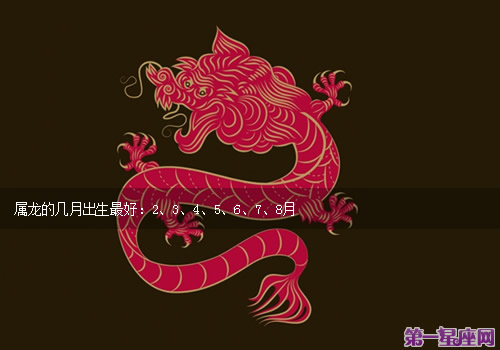 属龙的几月出生最好