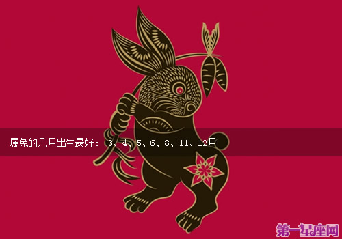 属兔的几月出生最好
