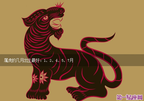属虎的几月出生最好