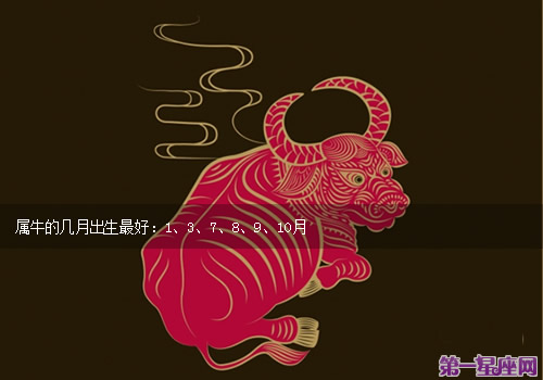 属牛的几月出生最好