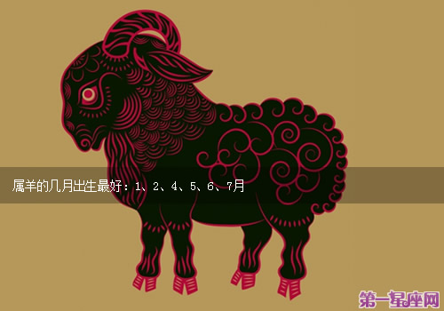 属羊的几月出生最好