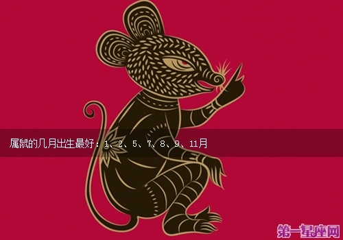 属鼠的几月出生最好
