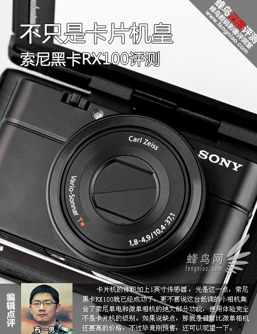 不只是卡片机皇 索尼黑卡RX100相机评测