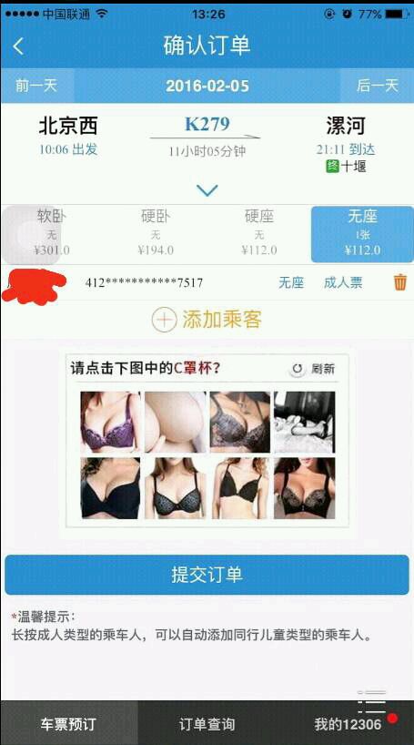 12306验证码遭调侃  C罩杯再一次逆天了
