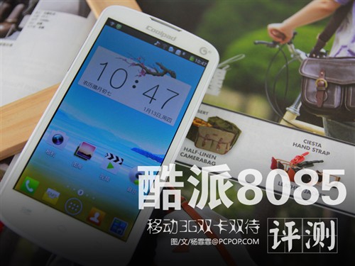 移动3G双卡双待模式 酷派8085全面评测