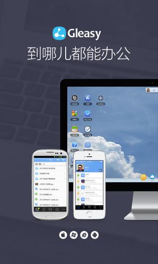 Gleasy格子云办公手机版下载