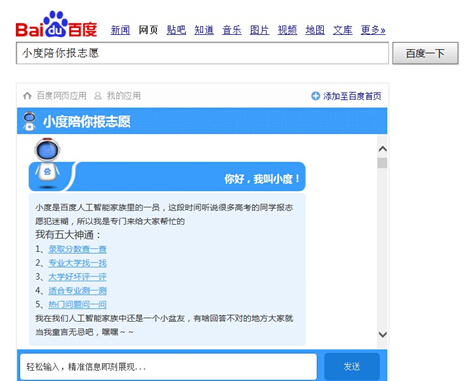 小度机器人咨询助高考学子报志愿