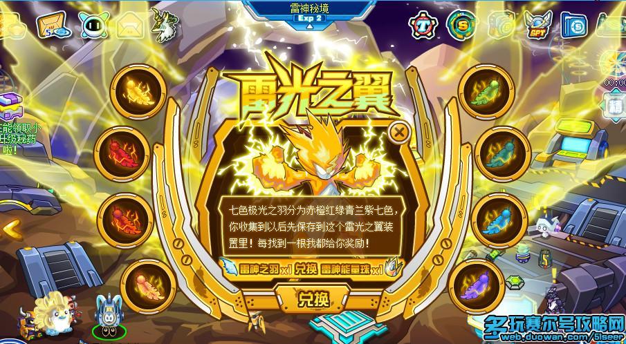 赛尔号七色极光之羽攻略 赛尔号雷伊雷光之翼