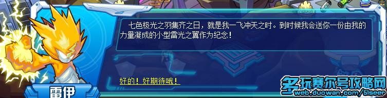 赛尔号七色极光之羽攻略 赛尔号雷伊雷光之翼