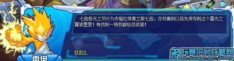 赛尔号七色极光之羽攻略 赛尔号雷伊雷光之翼