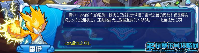 赛尔号七色极光之羽攻略 赛尔号雷伊雷光之翼