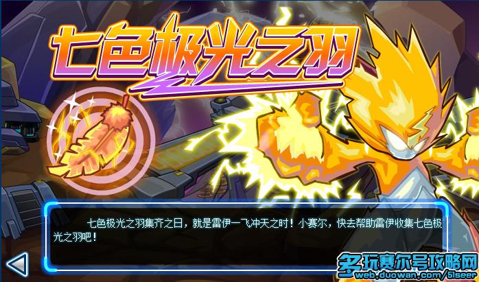 赛尔号七色极光之羽攻略 赛尔号雷伊雷光之翼