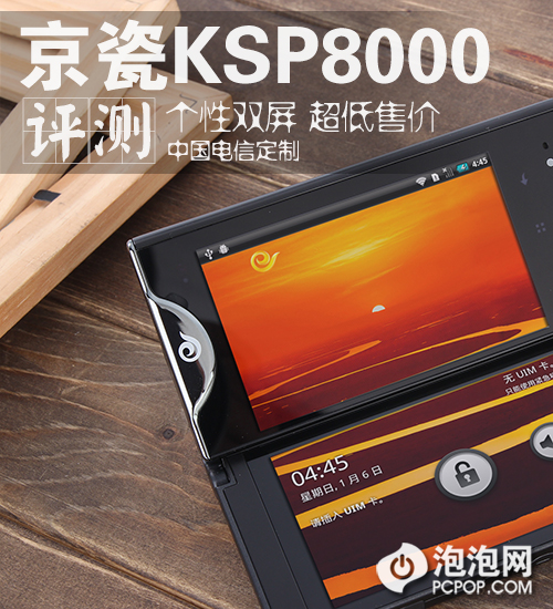 个性双屏屌丝价 京瓷KSP8000手机评测