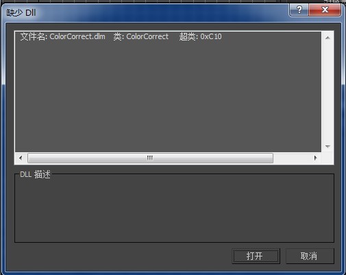 3DMAX打开文件缺少colorcorrect.Dlm解决方法
