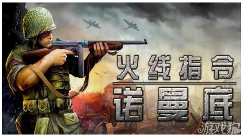 火线指令诺曼底内购破解攻略办法