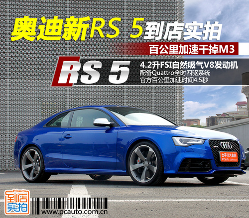 奥迪RS5到店实拍