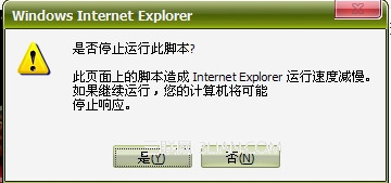 IE浏览器提示是否停止运行此脚本的解决方法小结 三联