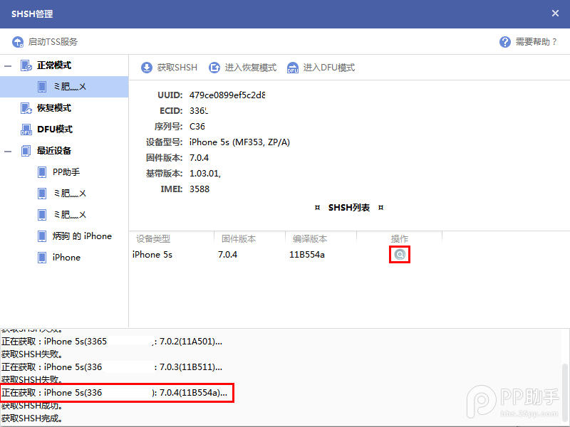 PP助手教您如何备份SHSH