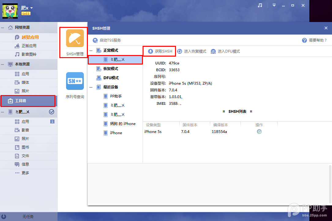 shsh备份_PP助手教您如何备份SHSH