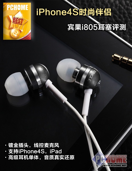 iPhone4S时尚伴侣 宾果i805耳塞评测