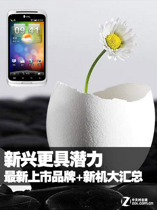 新兴更具潜力 最新上市品牌+新机大汇总 