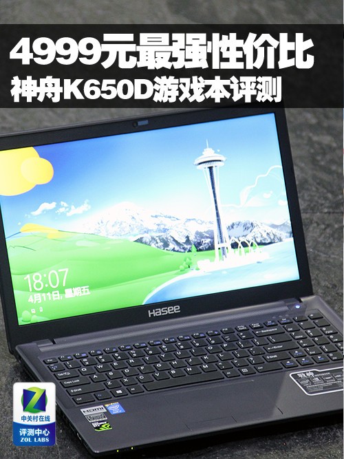 4999元最强性价比 神舟K650D游戏本评测 