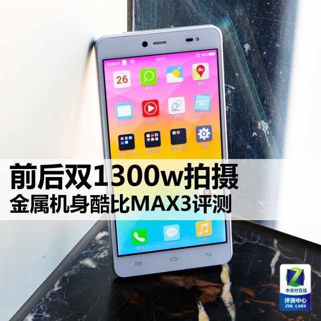前后双1300w拍摄 金属机身酷比MAX3评测 