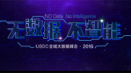 DoNews策划专题：UBDC全域大数据峰会 •  2016