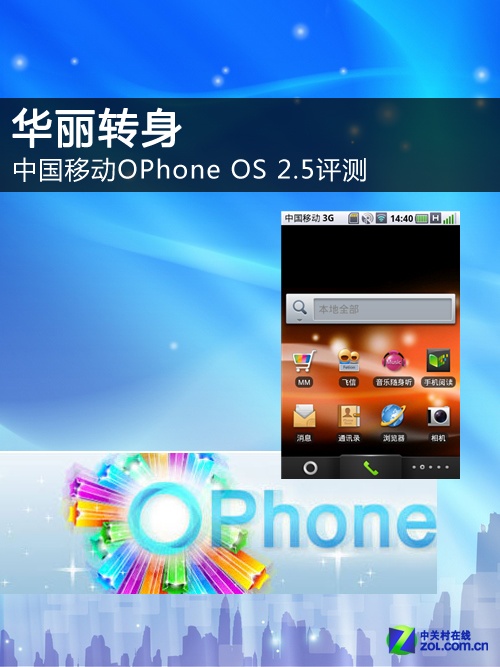 华丽转身 中国移动OPhone OS 2.5评测
