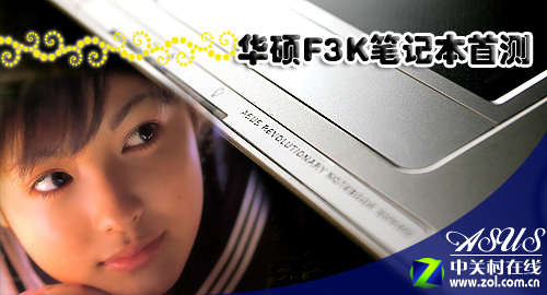 我为游戏生 华硕新款F3KA笔记本首测 