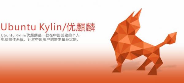 “国产”操作系统优麒麟被指不好使 怪谁呢？