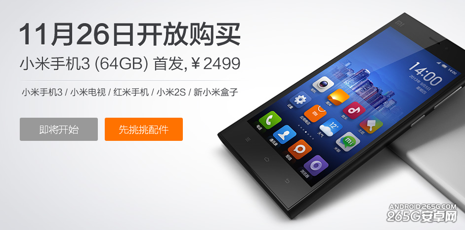 售价2499元 64G版小米3今天中午首次开放购买