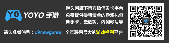 来吧！激活码，全互联网最大的游戏福利平台，唯一微信号：u9newgame
